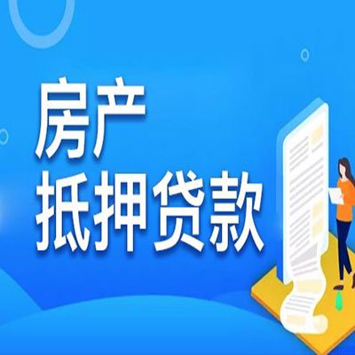 会东​房产抵押贷款