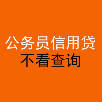 会东公务员信用贷款