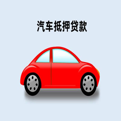 会东车辆抵押贷款