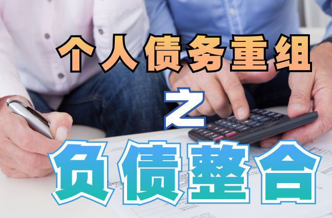 会东个人信用债务优化申请指南：申请条件全解析