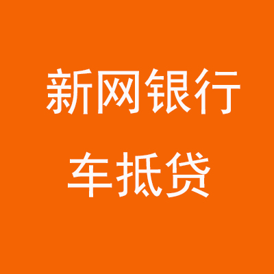 会东新网银行车抵贷