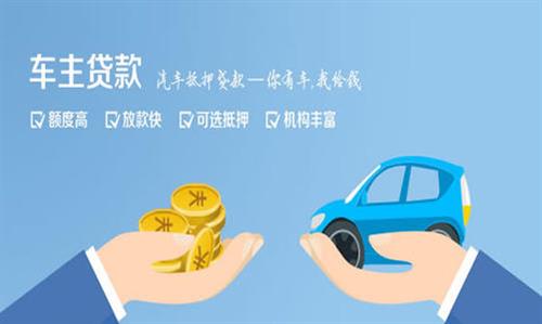 会东全款车不押车贷款利息和政策分享！