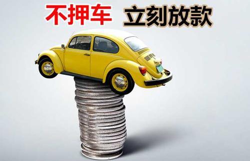 会东押证不押车贷款看征信吗？押证不押车贷款公司哪家更便宜？