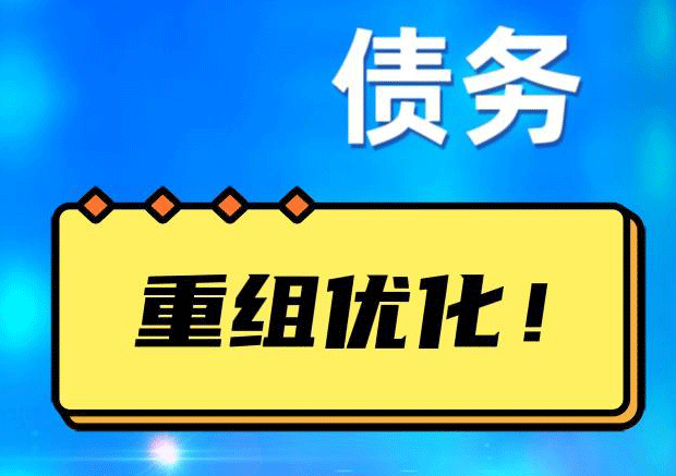 会东债务重组正规平台：垫资结清贷款，风险和机遇并存 !